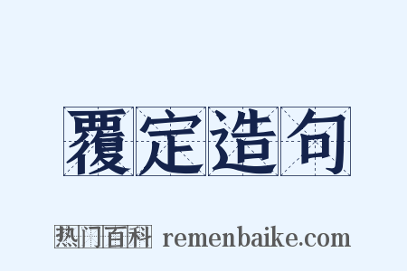 覆定造句是什么意思的图片